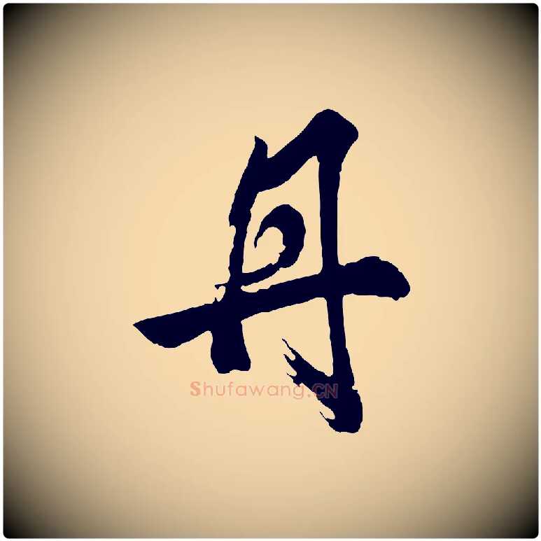 丹毛笔行书写法,摘自明代董其昌题画十跋