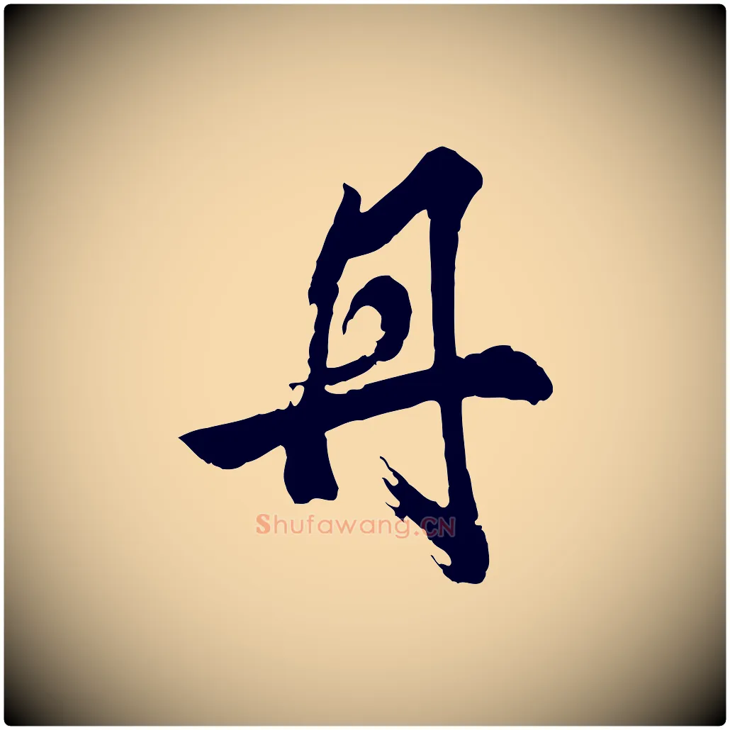 丹毛笔行书写法,摘自明代董其昌题画十跋