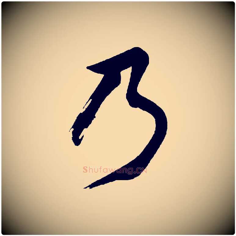 乃毛笔行书写法,摘自明代董其昌题画十跋