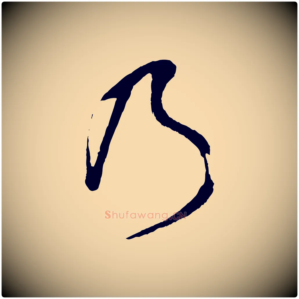 乃毛笔行书写法,摘自明代董其昌题画十跋