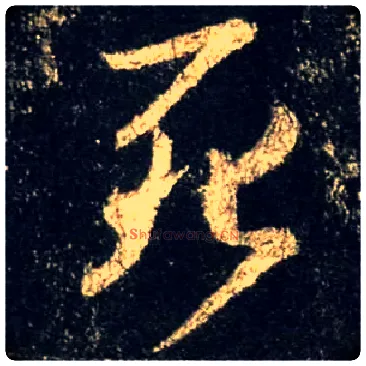 死毛笔行书写法,摘自唐怀仁集王羲之圣教序