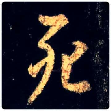 死毛笔行书写法,摘自唐怀仁集王羲之圣教序