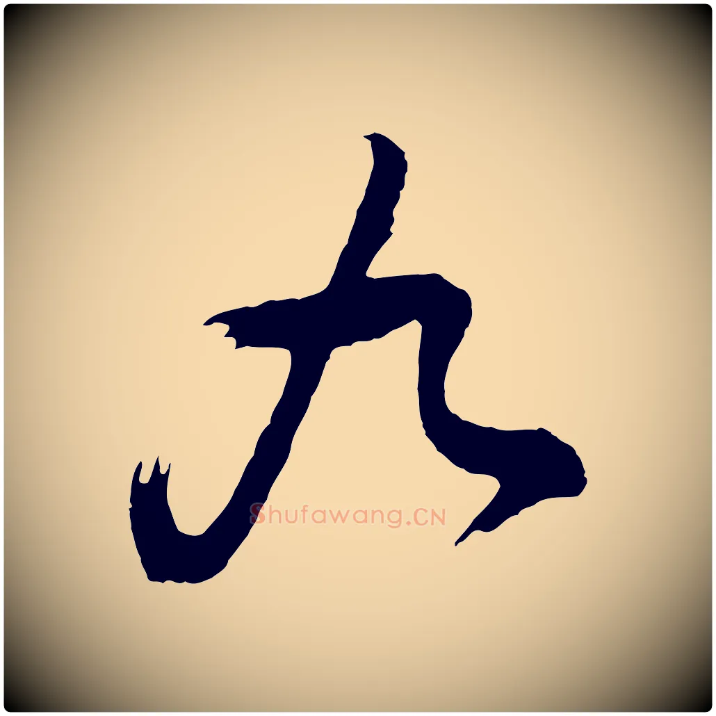 九毛笔行书写法,摘自明代董其昌题画十跋