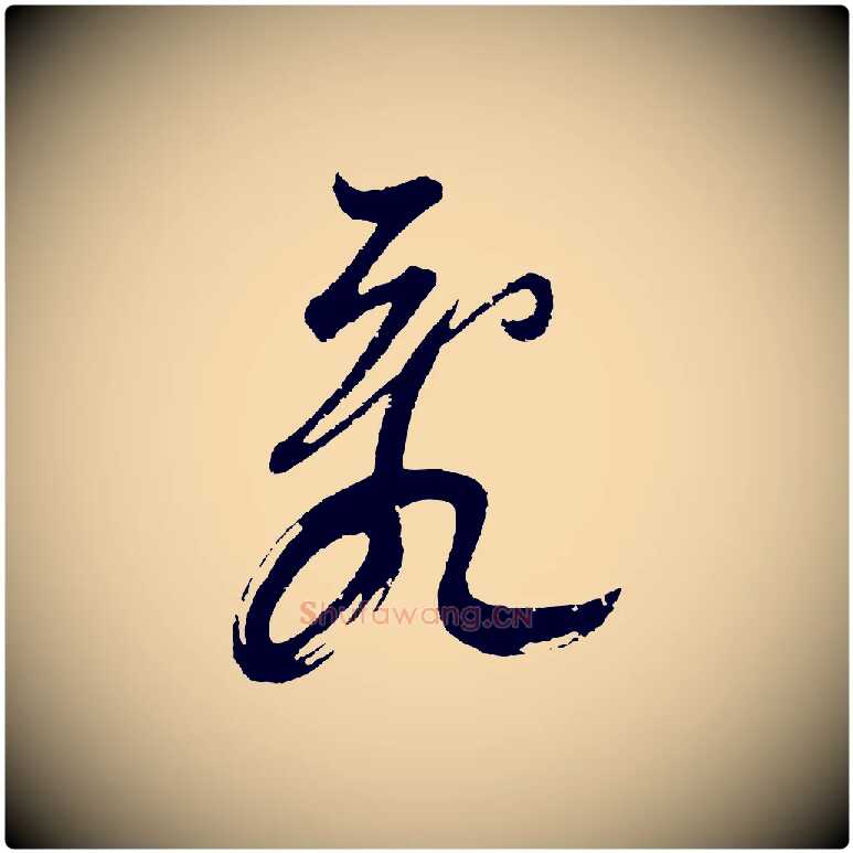亂毛笔行书写法,摘自明代董其昌题画十跋