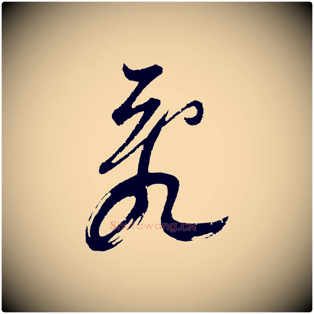 亂毛笔行书写法,摘自明代董其昌题画十跋