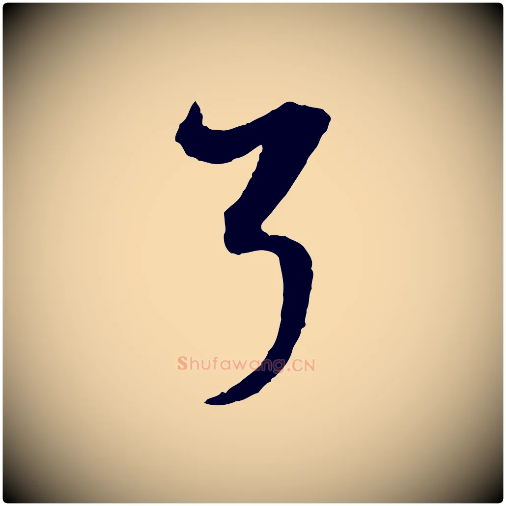 了毛笔行书写法,摘自明代董其昌题画十跋