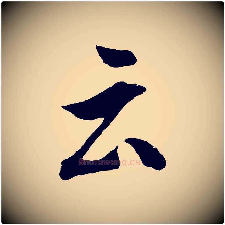 云毛笔行书写法,摘自明代董其昌题画十跋