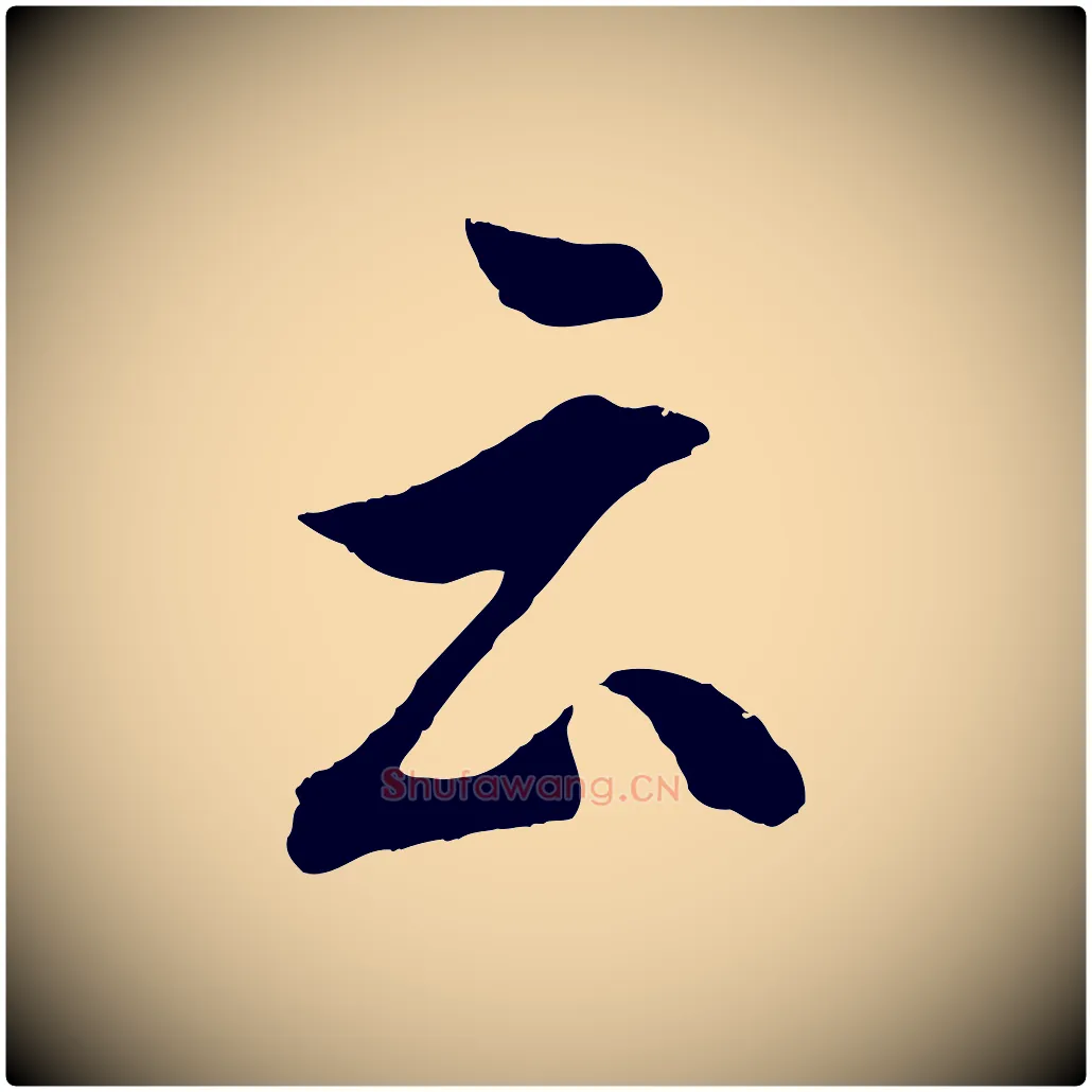 云毛笔行书写法,摘自明代董其昌题画十跋