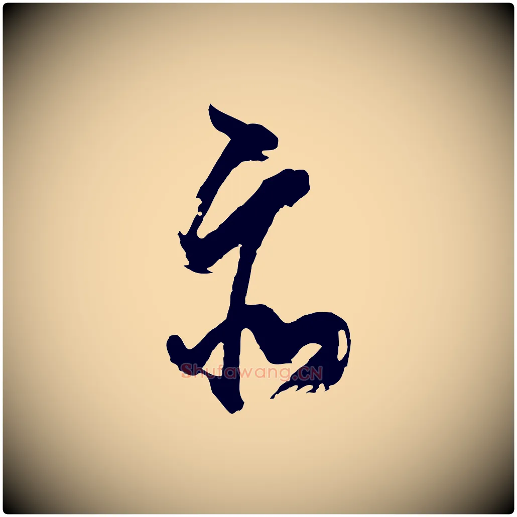 亦毛笔行书写法,摘自明代董其昌题画十跋