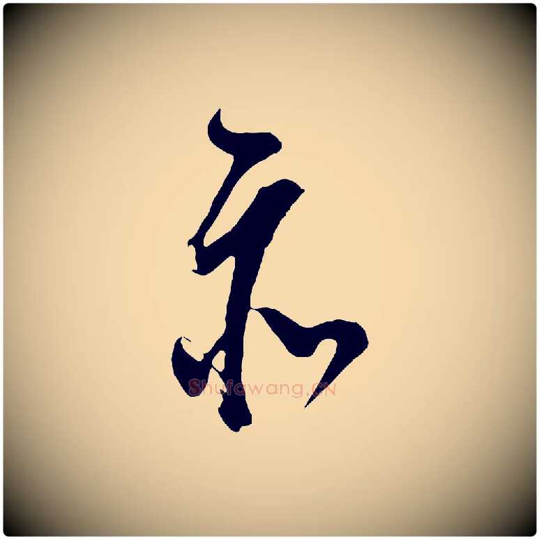 亦毛笔行书写法,摘自明代董其昌题画十跋