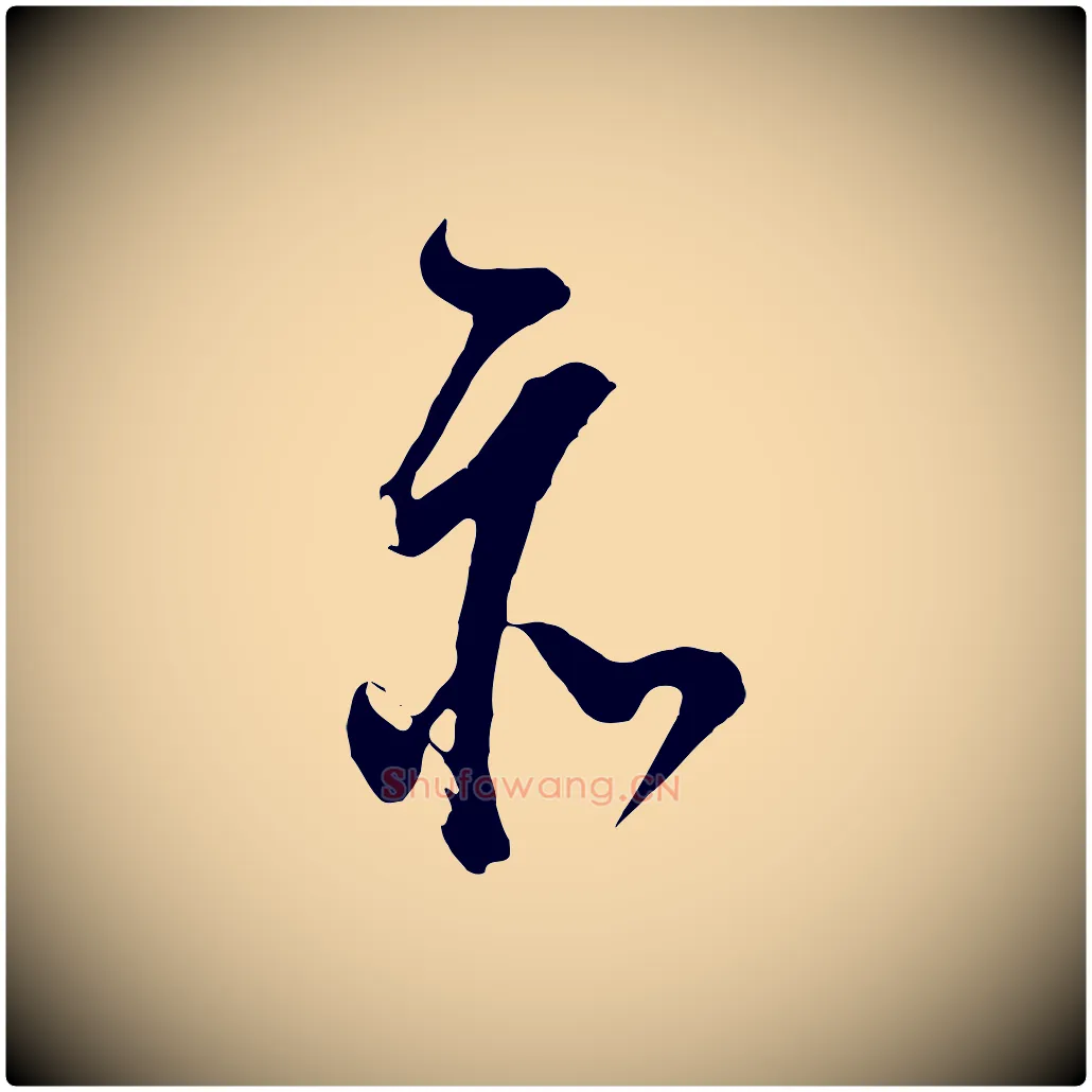 亦毛笔行书写法,摘自明代董其昌题画十跋