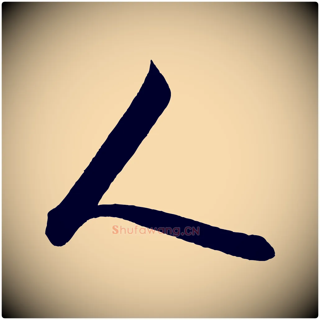 人毛笔行书写法,摘自明代董其昌题画十跋