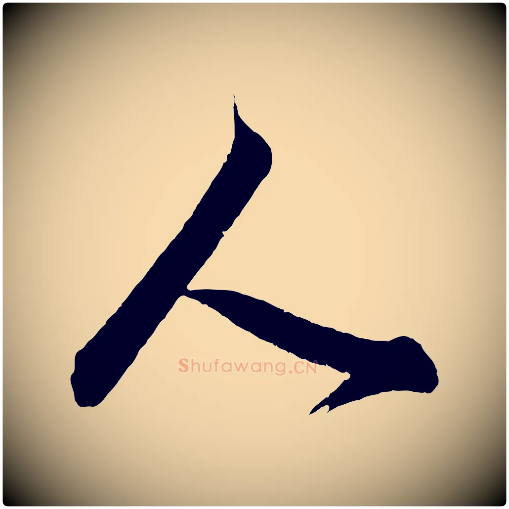 人毛笔行书写法,摘自明代董其昌题画十跋