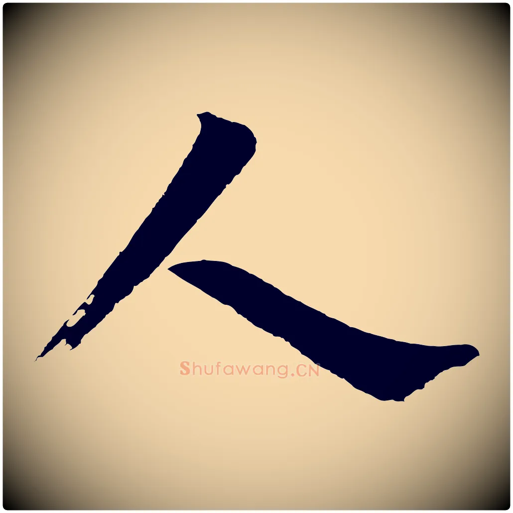 人毛笔行书写法,摘自明代董其昌题画十跋