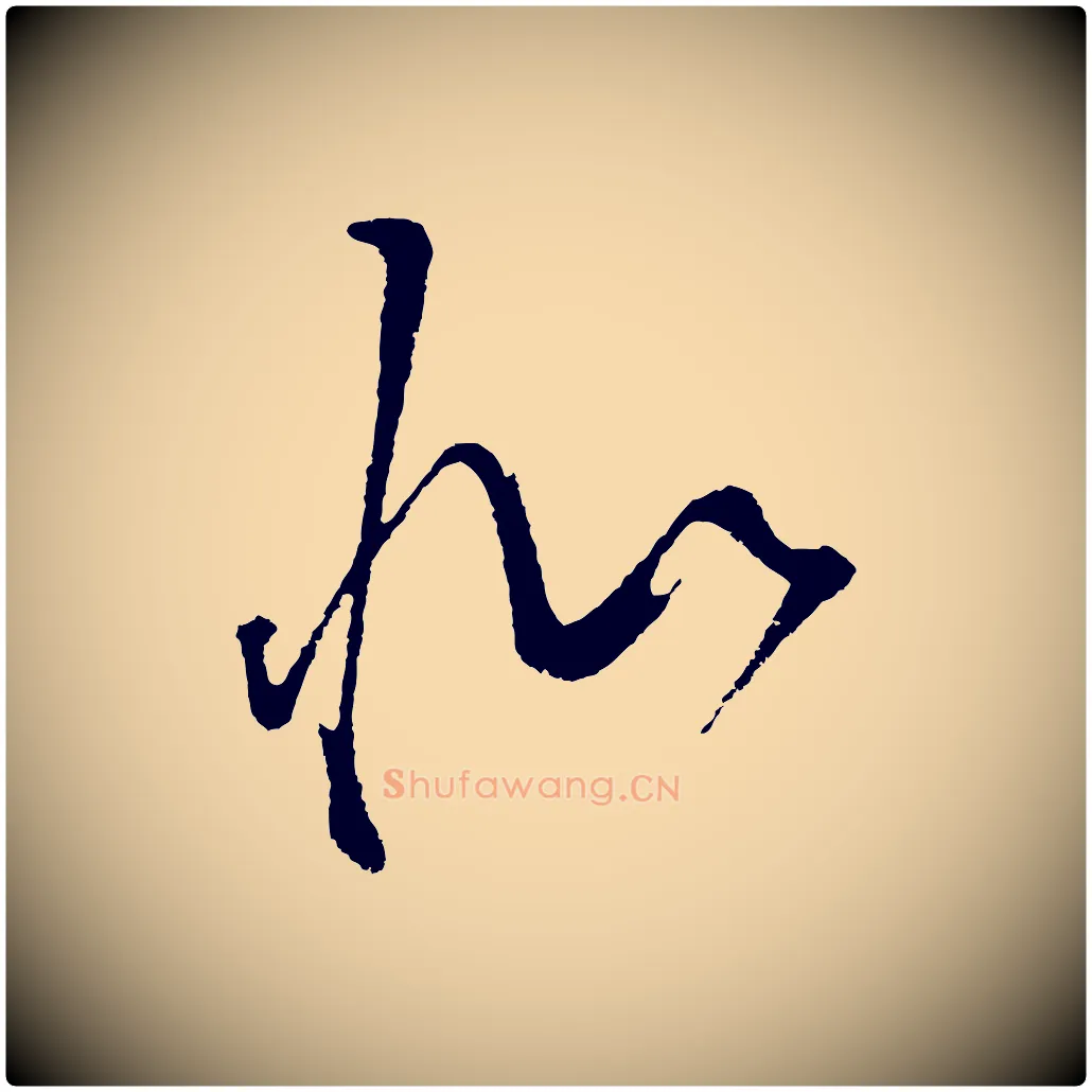 似毛笔行书写法,摘自明代董其昌题画十跋