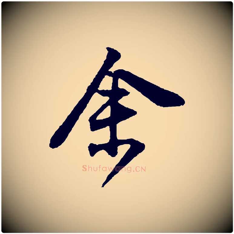 余毛笔行书写法,摘自明代董其昌题画十跋