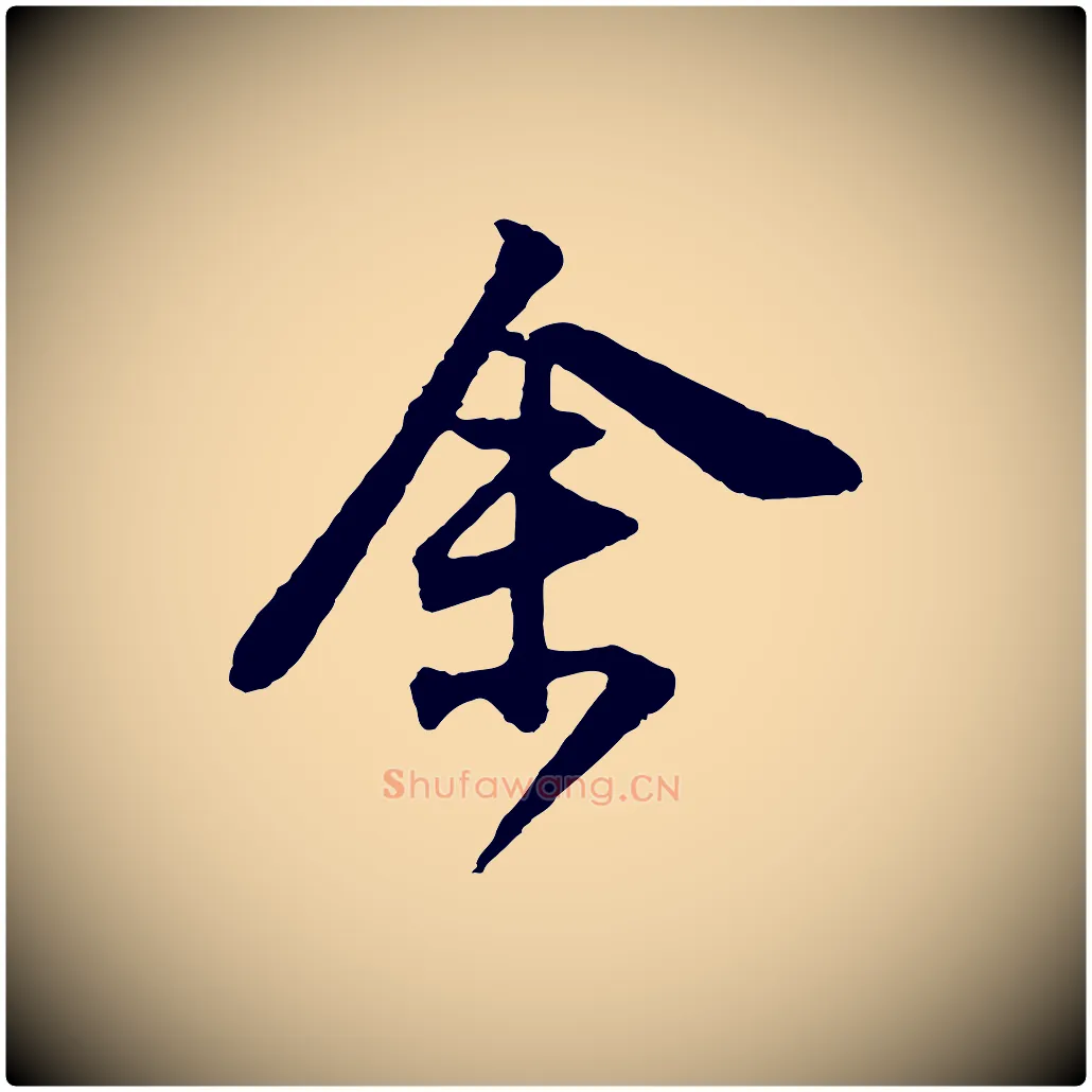余毛笔行书写法,摘自明代董其昌题画十跋