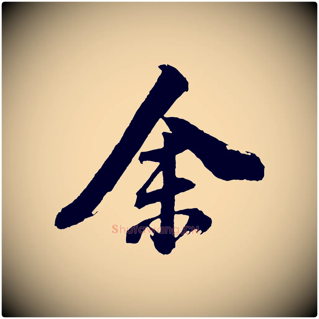 余毛笔行书写法,摘自明代董其昌题画十跋