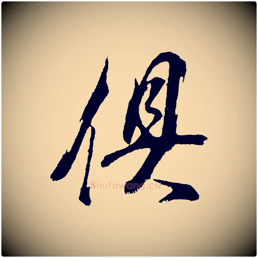 俱毛笔行书写法,摘自明代董其昌题画十跋