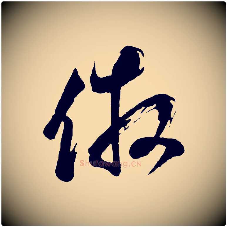 倣毛笔行书写法,摘自明代董其昌题画十跋