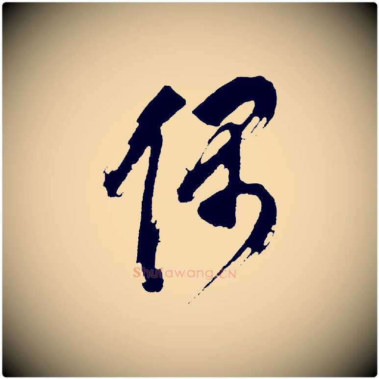 偶毛笔行书写法,摘自明代董其昌题画十跋