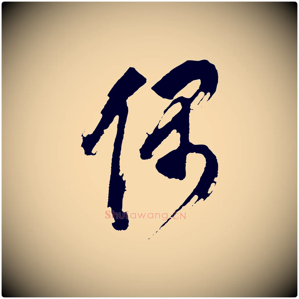 偶毛笔行书写法,摘自明代董其昌题画十跋
