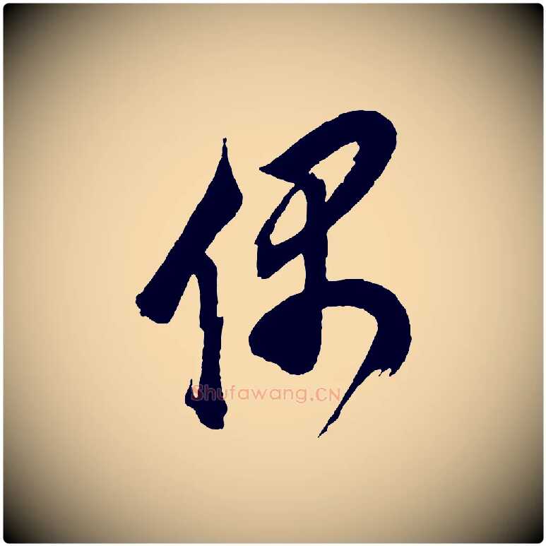 偶毛笔行书写法,摘自明代董其昌题画十跋