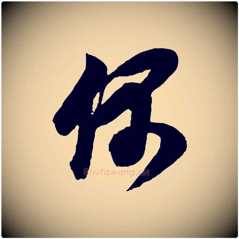 偶毛笔行书写法,摘自明代董其昌题画十跋