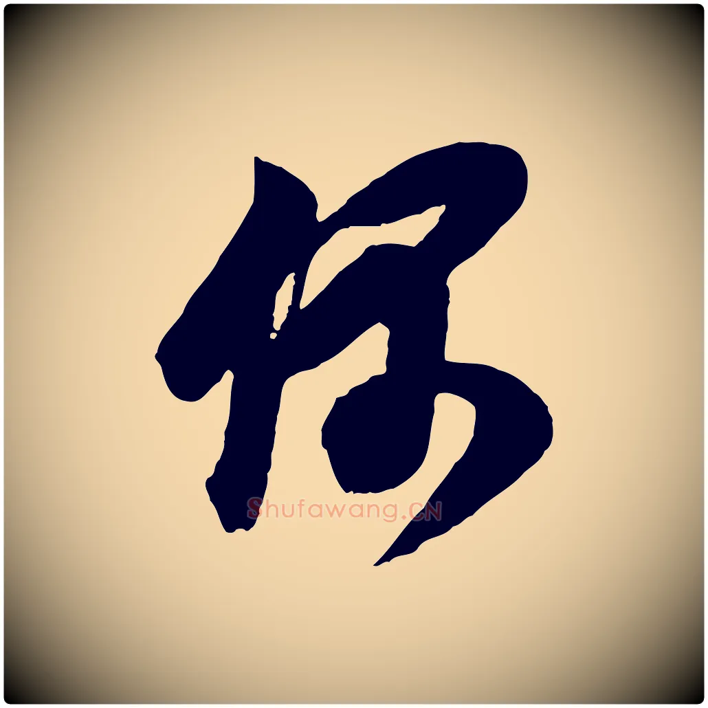 偶毛笔行书写法,摘自明代董其昌题画十跋