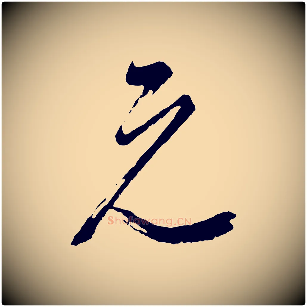 元毛笔行书写法,摘自明代董其昌题画十跋