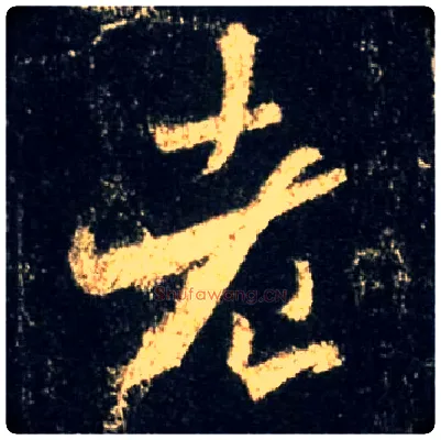 老毛笔行书写法,摘自唐怀仁集王羲之圣教序
