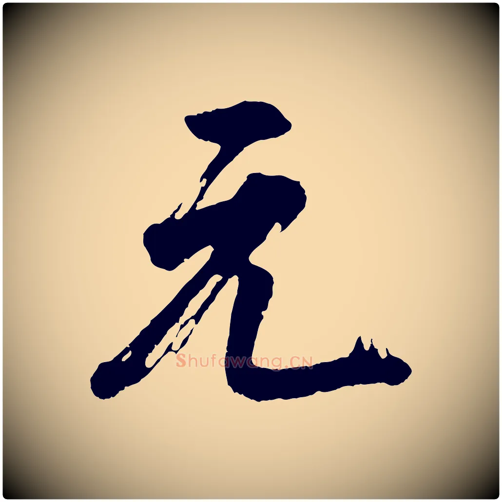 元毛笔行书写法,摘自明代董其昌题画十跋