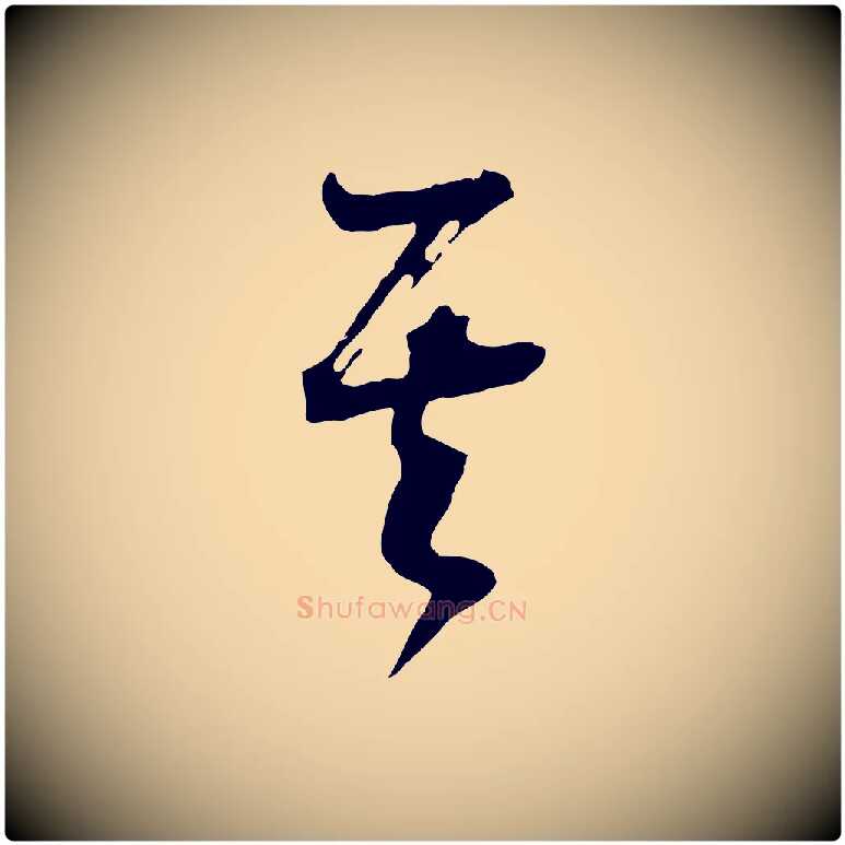 其毛笔行书写法,摘自明代董其昌题画十跋