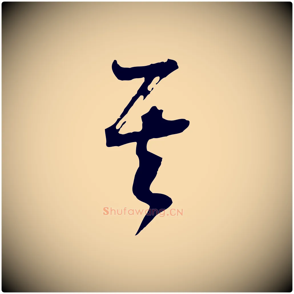 其毛笔行书写法,摘自明代董其昌题画十跋