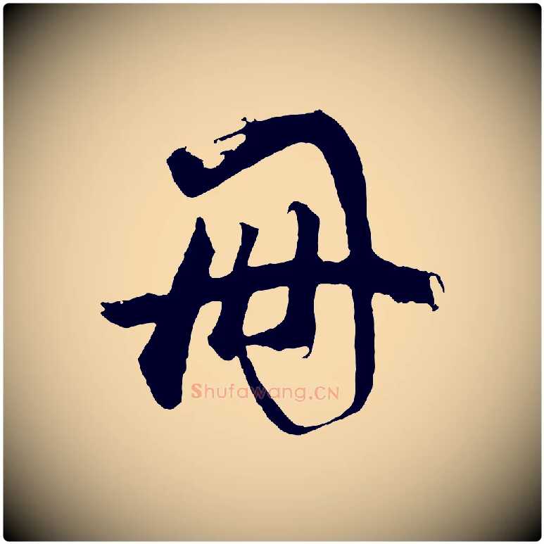 冊毛笔行书写法,摘自明代董其昌题画十跋