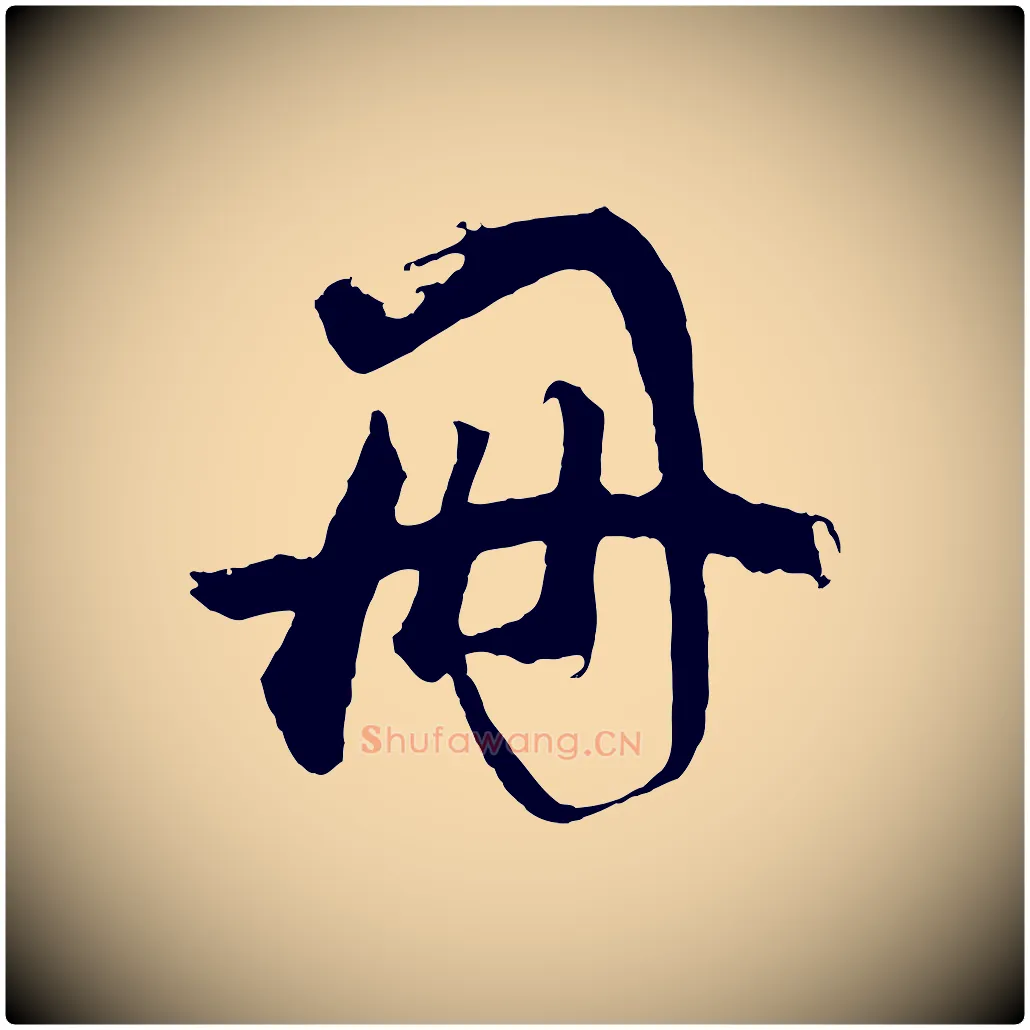 冊毛笔行书写法,摘自明代董其昌题画十跋
