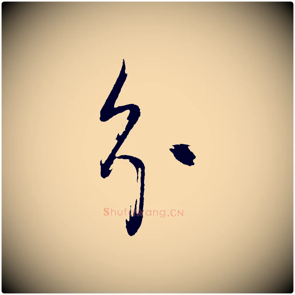 分毛笔行书写法,摘自明代董其昌题画十跋