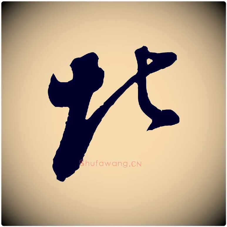 北毛笔行书写法,摘自明代董其昌题画十跋