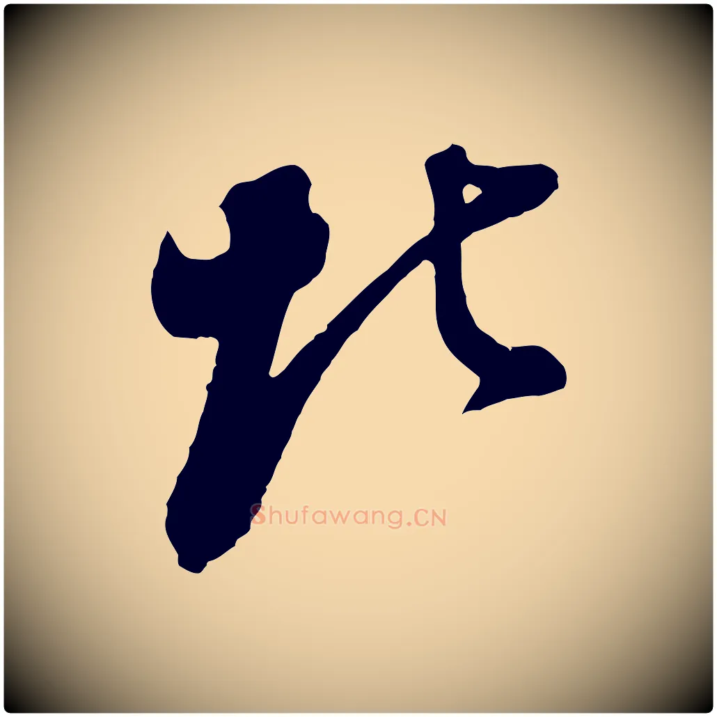 北毛笔行书写法,摘自明代董其昌题画十跋