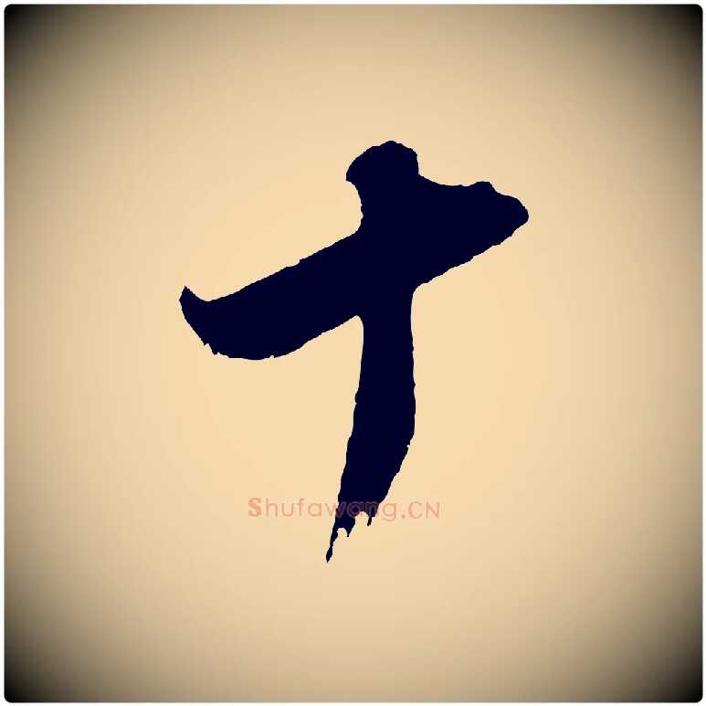 十毛笔行书写法,摘自明代董其昌题画十跋