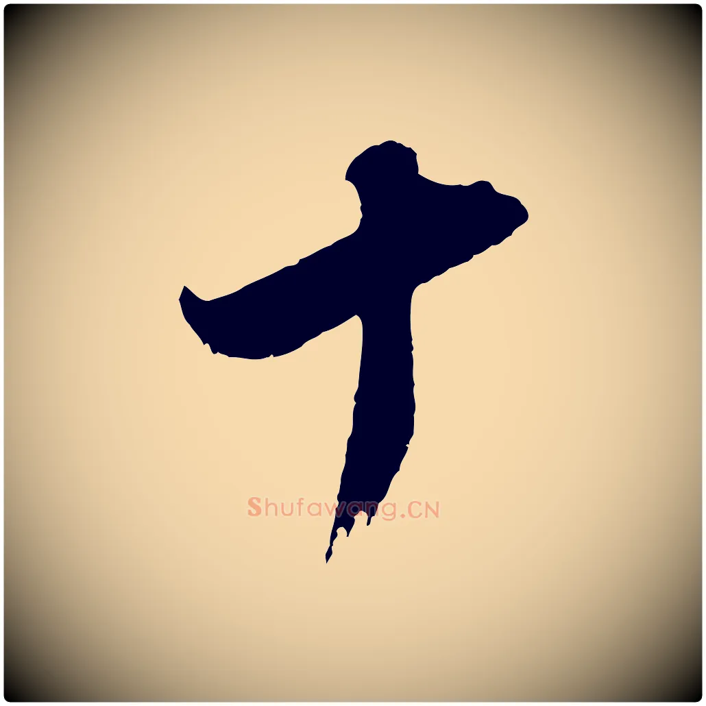 十毛笔行书写法,摘自明代董其昌题画十跋