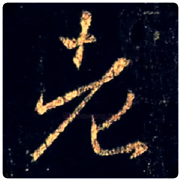 老毛笔行书写法,摘自唐怀仁集王羲之圣教序