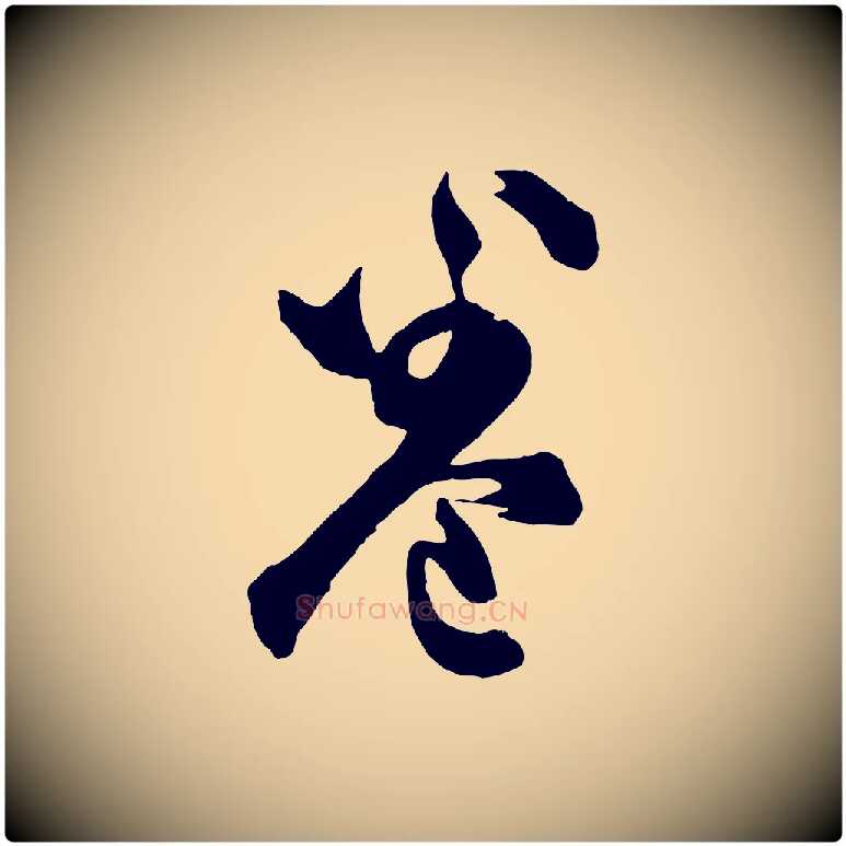 卷毛笔行书写法,摘自明代董其昌题画十跋