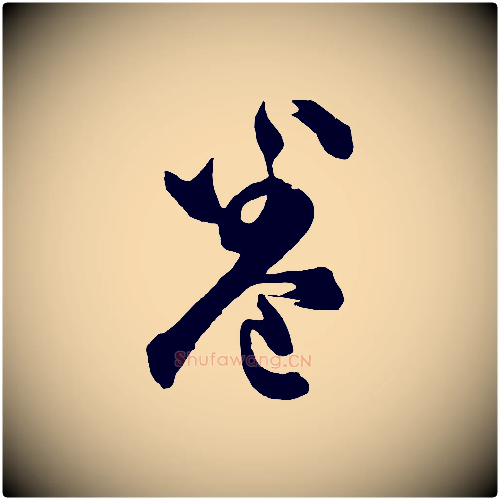 卷毛笔行书写法,摘自明代董其昌题画十跋