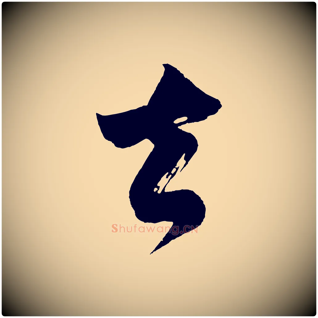 去毛笔行书写法,摘自明代董其昌题画十跋