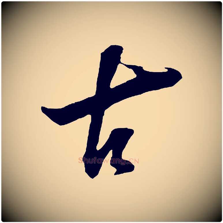 古毛笔行书写法,摘自明代董其昌题画十跋
