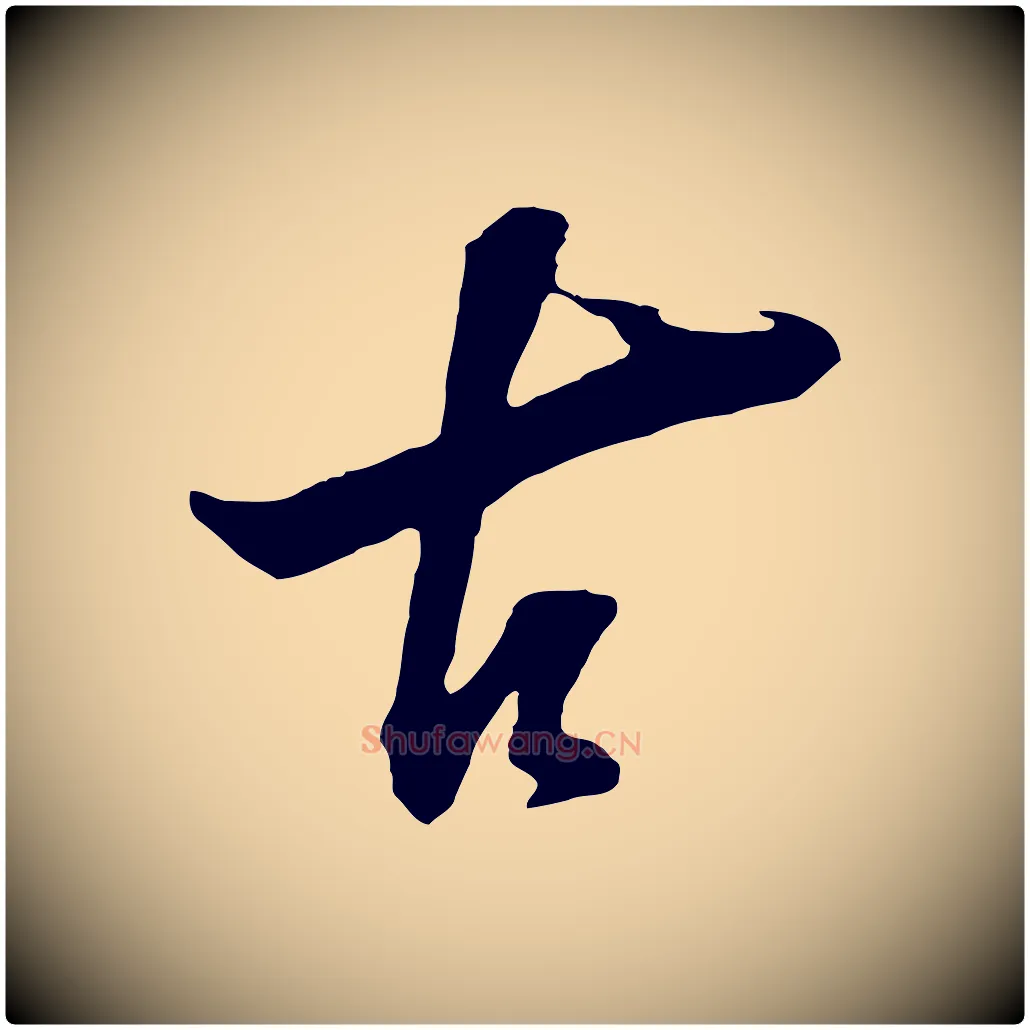 古毛笔行书写法,摘自明代董其昌题画十跋