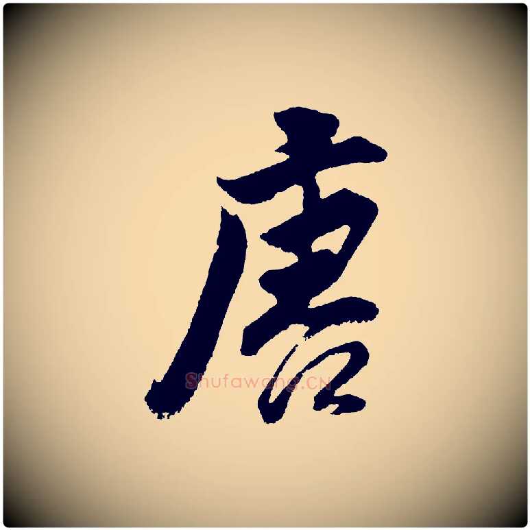 唐毛笔行书写法,摘自明代董其昌题画十跋