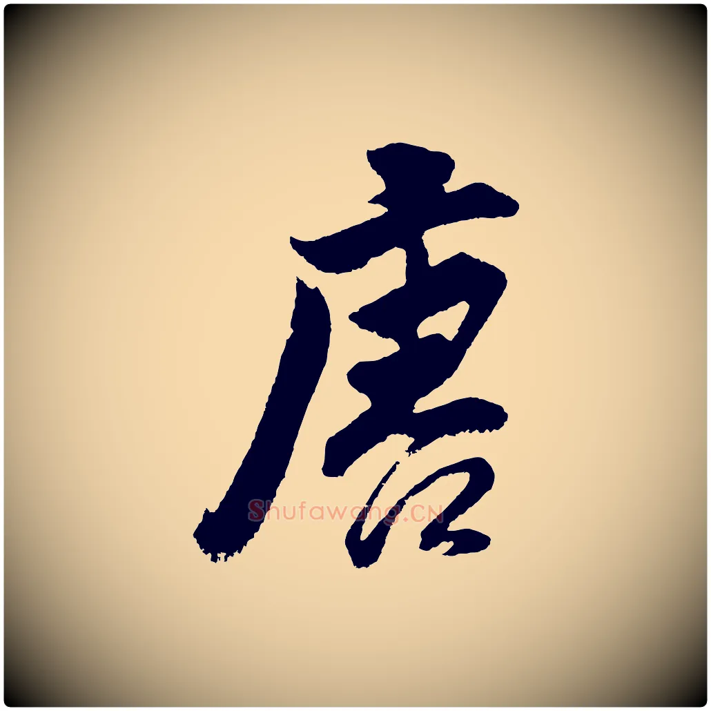 唐毛笔行书写法,摘自明代董其昌题画十跋
