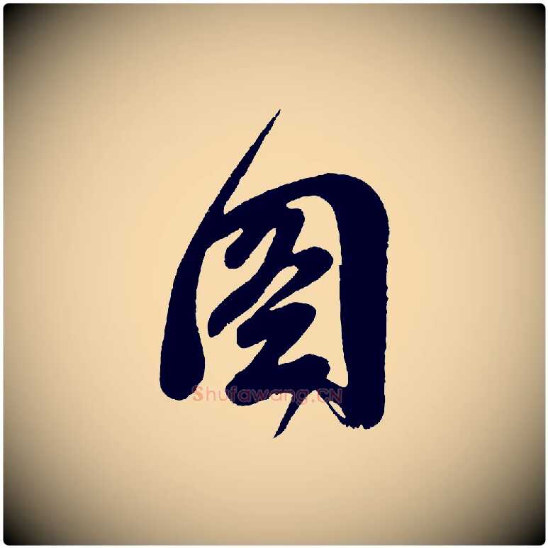 圖毛笔行书写法,摘自明代董其昌题画十跋